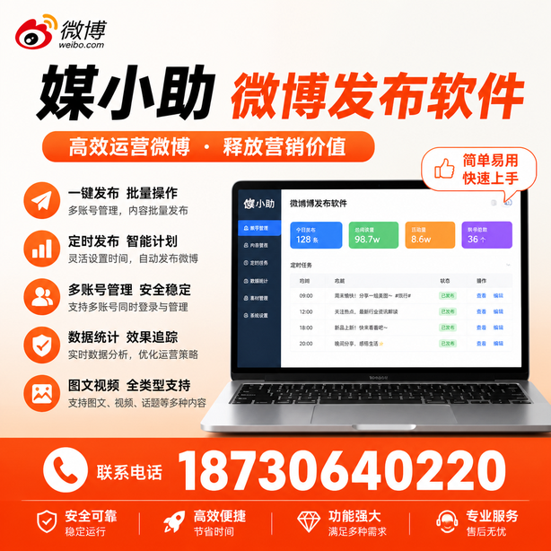阿克苏媒小助微博批量发布软件
