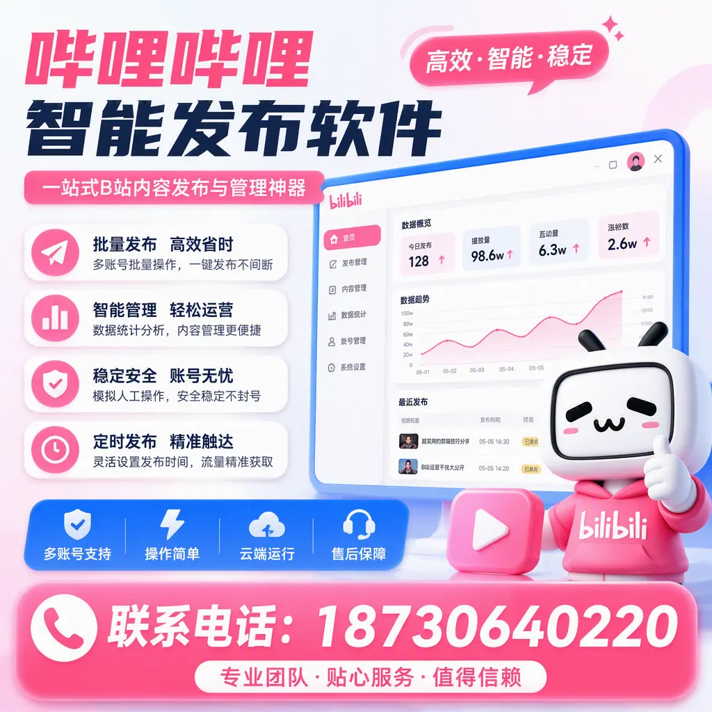 如何优化哔哩哔哩智能发布软件设置?阿克苏 用户的实用技巧