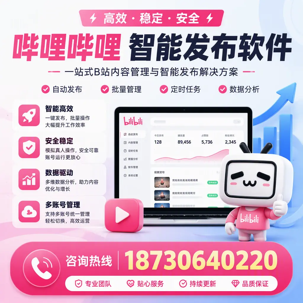 哔哩哔哩智能发布软件适用场景分析:在 阿克苏 的最佳实践