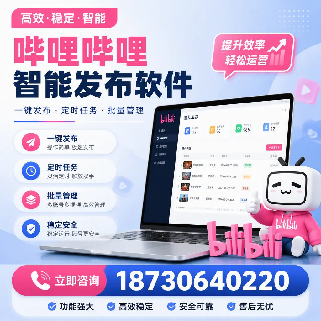 哔哩哔哩智能发布软件适用场景分析:在 阿克苏 的最佳实践
