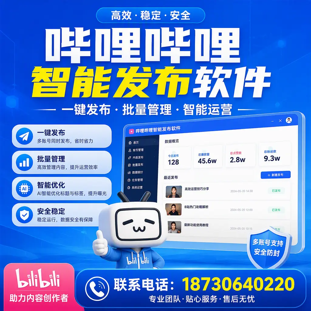 快速上手:哔哩哔哩智能发布软件的操作流程在 阿克苏