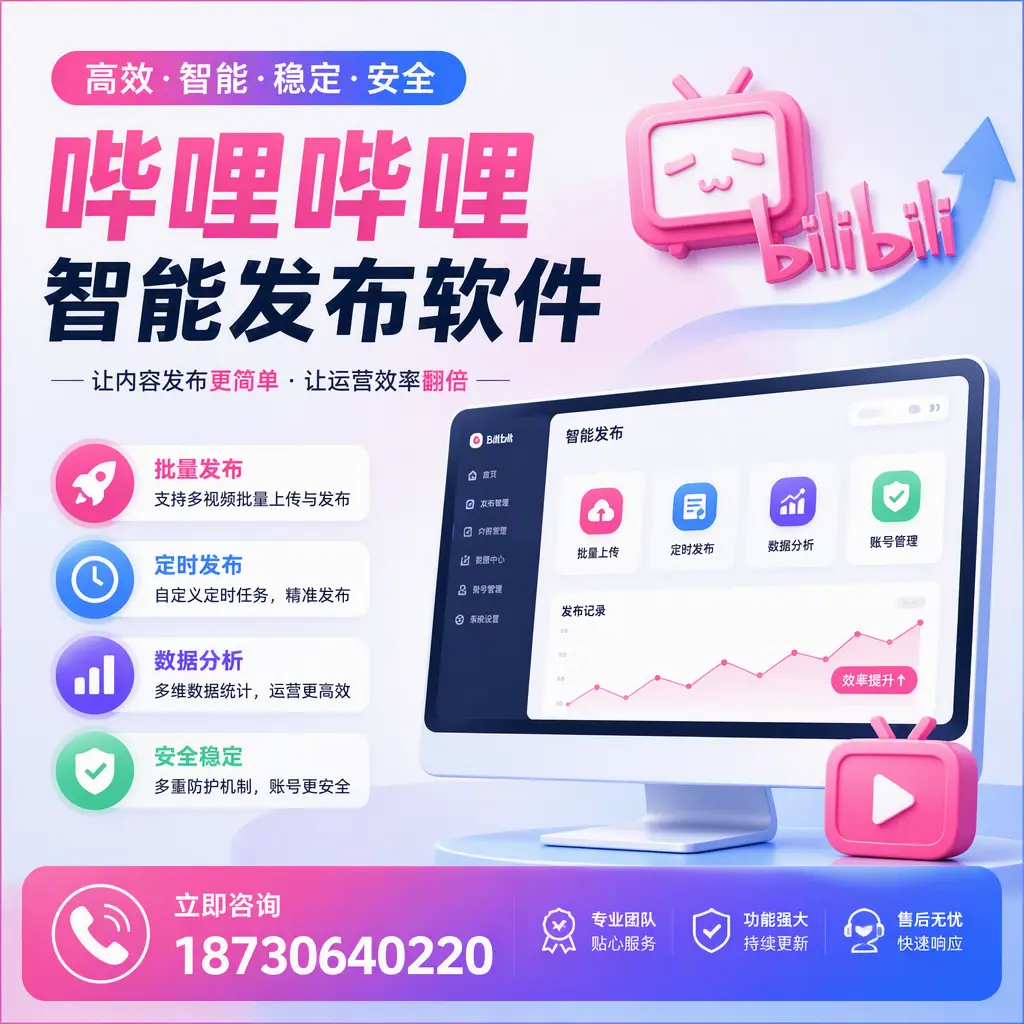 快速上手:哔哩哔哩智能发布软件的操作流程在 阿克苏