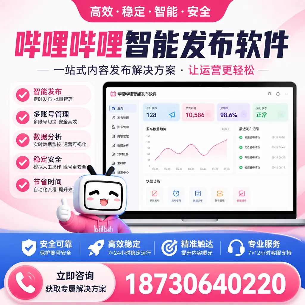 哔哩哔哩智能发布软件选型对比：哪个更适合 阿克苏 的你？