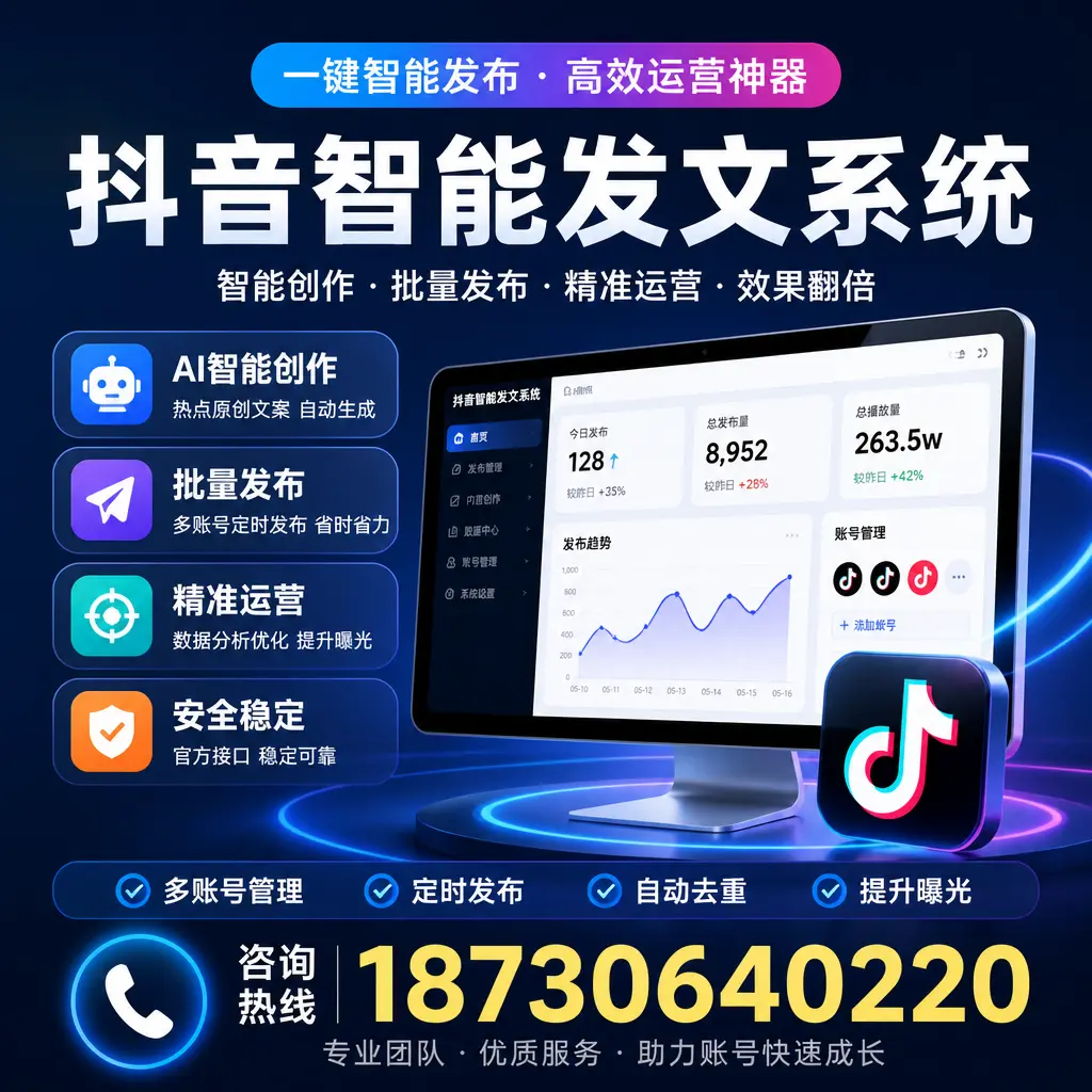揭秘抖音智能发文系统的工作原理，助您在 阿克苏 增强曝光率