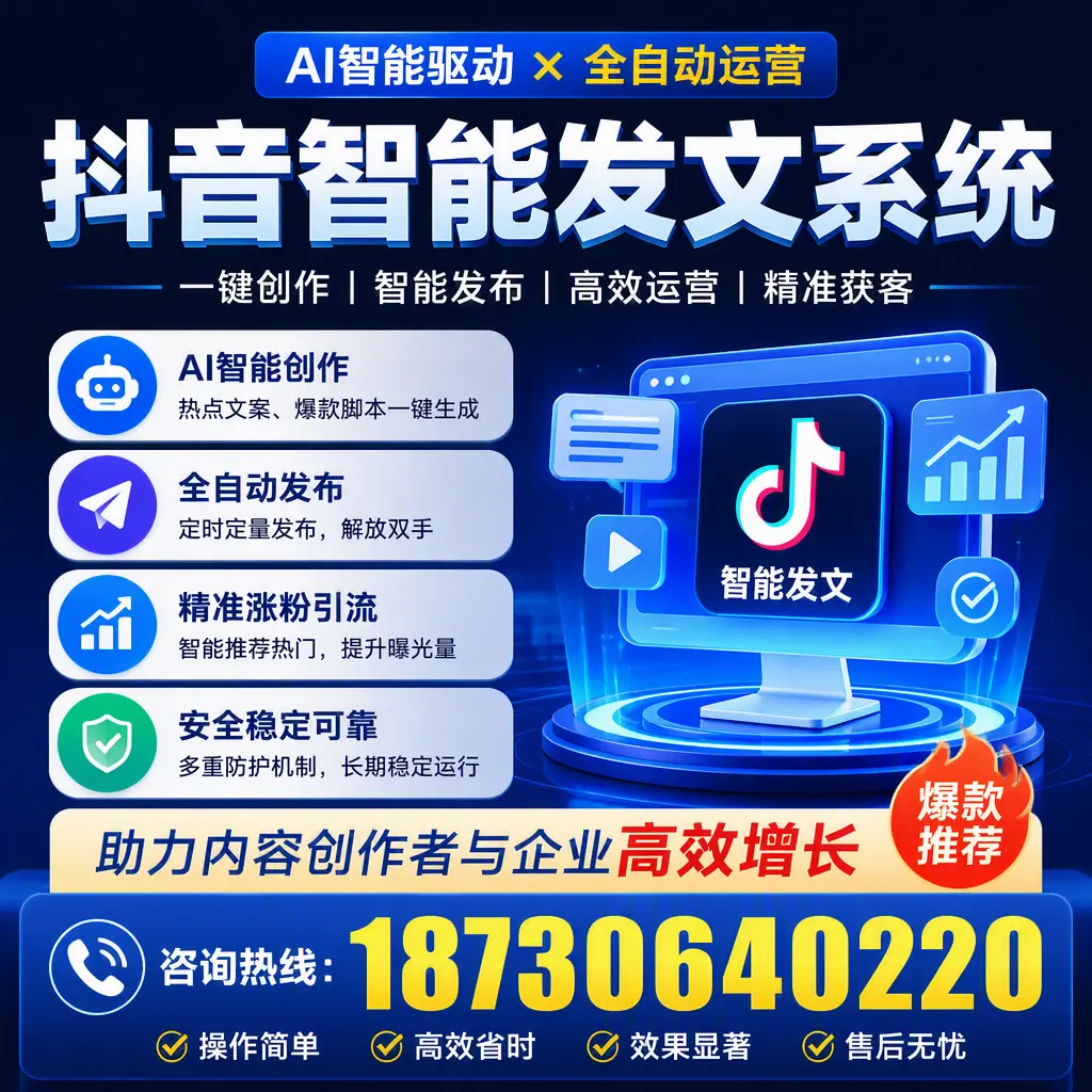 解密抖音智能发文系统：企业在 阿克苏 的最佳应用案例