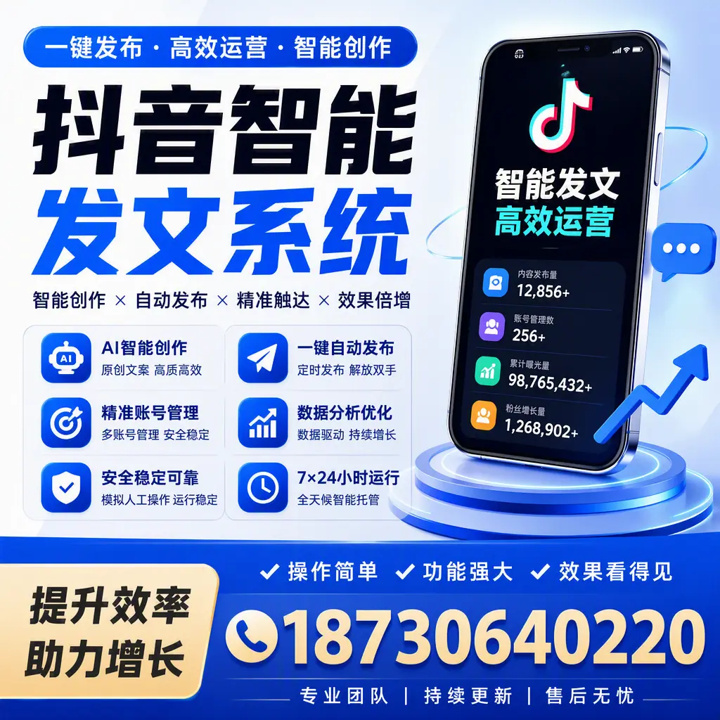 抖音智能发文系统的功能解析，如何在 阿克苏 提升内容营销